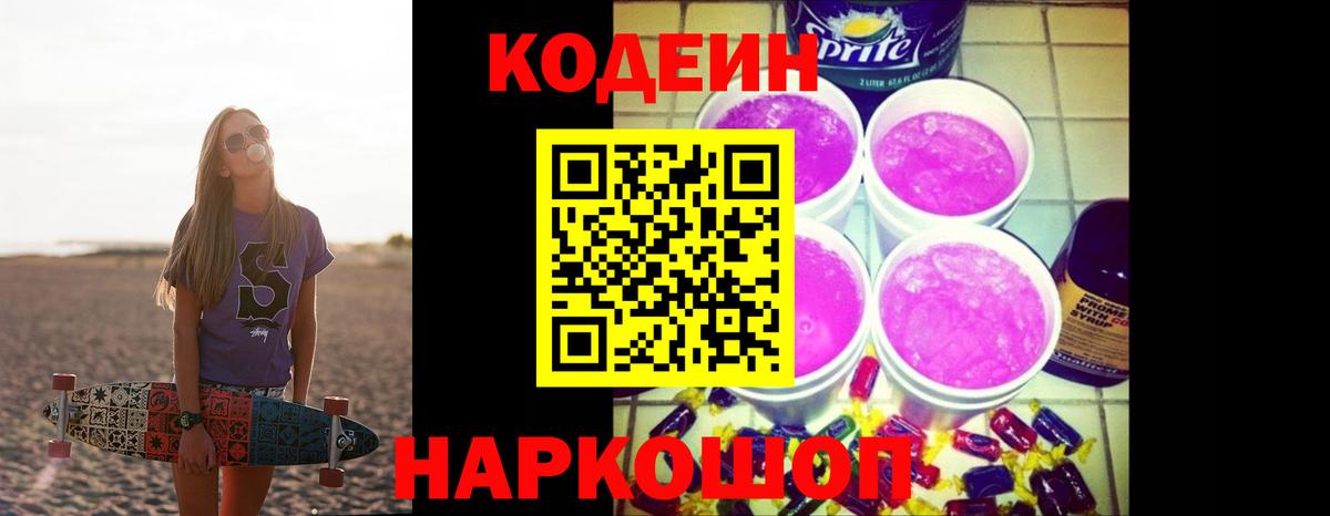 купить  цена  Вход с VPN  Сибай  Codein Purple Drank 